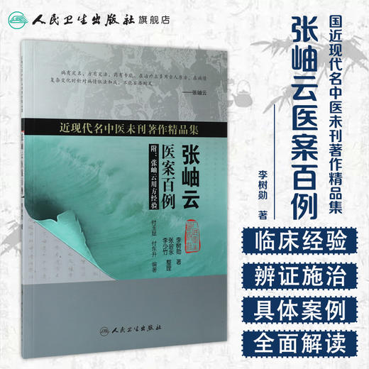 [旗舰店 现货]近现代名中医未刊著作精品集·张岫云医案百例 李树勋 著 9787117260480 中医内科学 2018年6月参考书 人卫社 商品图1