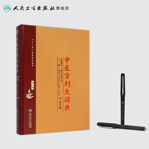 中医方剂大辞典（第2版）第一册 商品图3