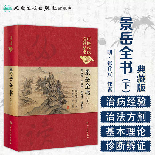 景岳全书（下） 中医临床必读丛书（典藏版）明·张介宾 著 李继明 等 整理 商品图1