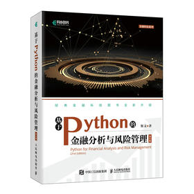 基于Python的金融分析与风险管理 第2二版 