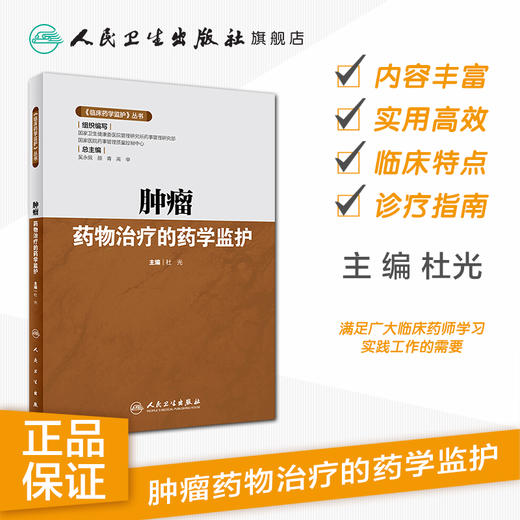 《临床药学监护》丛书——肿瘤药物治疗的药学监护 商品图1