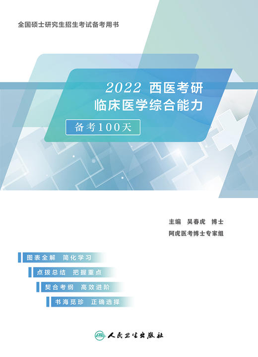 2022西医考研临床医学综合能力备考100天 商品图1