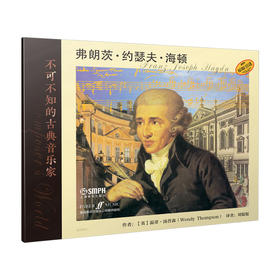 不可不知的古典音乐家 弗朗茨·约瑟夫·海顿 英国菲伯尔音乐公司原版引进图书 全彩印刷