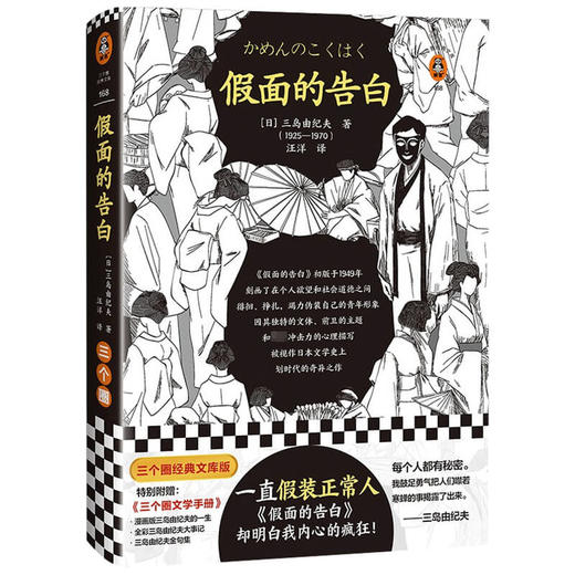 假面的告白 三岛由纪夫 著 小说 商品图1