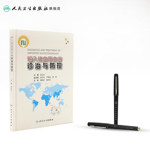 [旗舰店 现货] 输入性血吸虫病诊治与防控 闻礼永 主编 9787117277594 预防医学 2019年1月参考书 人民卫生出版社 商品图3