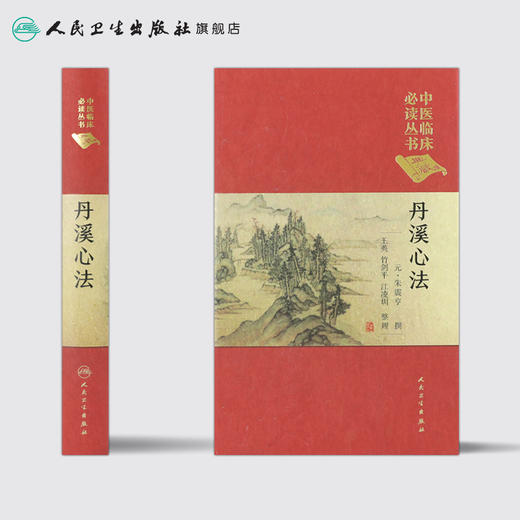 中医临床必读丛书（典藏版）丹溪心法 元·朱震亨 撰 王英 竹剑平 江凌圳 整理 9787117241717 商品图2