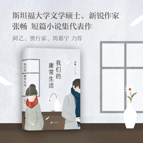 我们的庸常生活