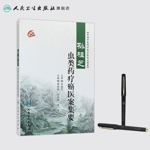 孙桂芝虫类药疗癌医案集要 中国中医科学院名医临证精要 顾恪波 何立丽 吴洁 主编 9787117243766 中医内科 2017年5月参考书 商品图3