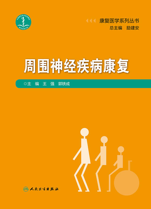 康复医学系列丛书周围神经疾病康复 2020年5月参考书 商品图1