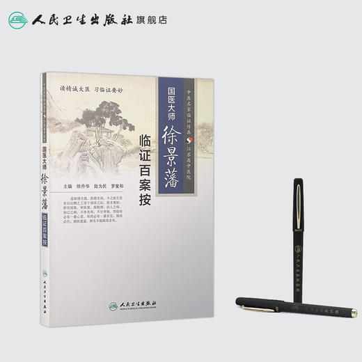国医大师徐景藩临证百案按 徐丹华、陆为民、罗斐和 主编 2015年9月参考书 9787117197113 商品图3