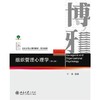组织管理心理学(第2版) 商品缩略图0