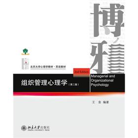 组织管理心理学(第2版)