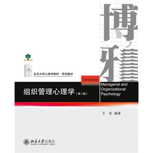 组织管理心理学(第2版) 商品图0