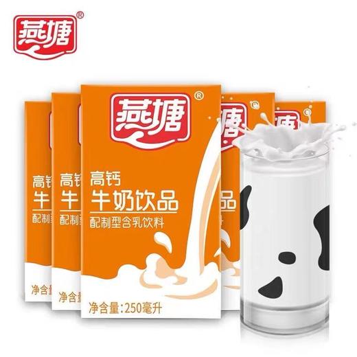 【专场特价33元/件】燕塘 高钙奶 （250mlx16盒）【25年11月到期，不支持退款，介意慎拍】 商品图1