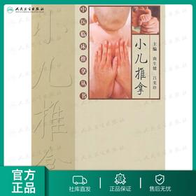 小儿推拿中医临床推拿丛书