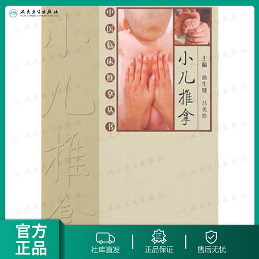 小儿推拿中医临床推拿丛书 商品图0
