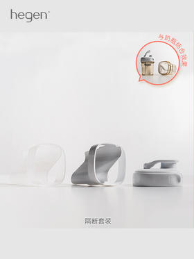 hegen奶瓶配件多功能食物储存喝水盖1个+食物储存隔2个新品套装120105
