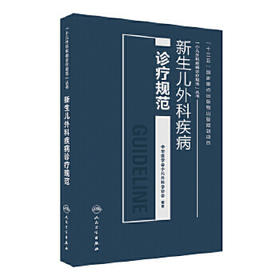 新生儿外科疾病诊疗规范 中华医学会小儿外科学分会 编著 小儿外科疾病诊疗规范丛书 儿科学 9787117232685 2017年3月参考书