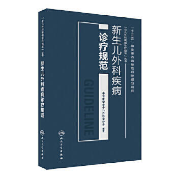 新生儿外科疾病诊疗规范 中华医学会小儿外科学分会 编著 小儿外科疾病诊疗规范丛书 儿科学 9787117232685 2017年3月参考书 商品图0