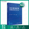 卫生检验检测质量控制实用手册 2020年10月参考书 商品缩略图0