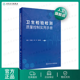 卫生检验检测质量控制实用手册 2020年10月参考书