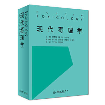 [旗舰店 现货] 现代毒理学 庄志雄 曹佳 张文昌 主编 9787117260114 预防医学 2018年5月参考书 人民卫生出版社 商品图0
