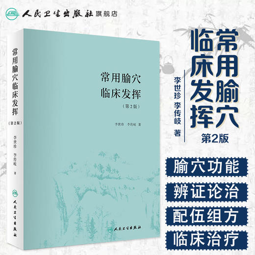 常用腧穴临床发挥（第2版） 商品图1