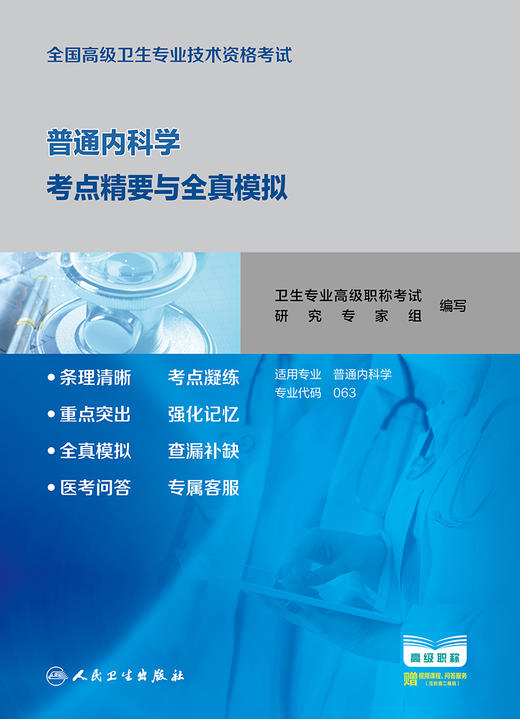 全国高级卫生专业技术资格考试普通内科学考点精要与全真模拟 商品图1