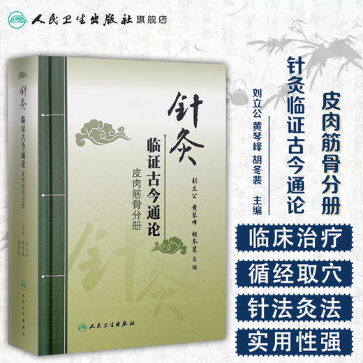 针灸临证古今通论皮肉筋骨分册 刘立公黄琴峰胡冬裴主编 2020年7月参考书 商品图1