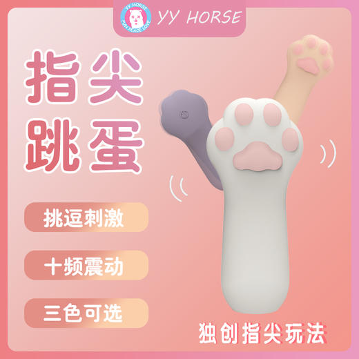 YYM歪歪马小猫爪指尖震动套女用按摩刺激成人情趣用品 商品图1