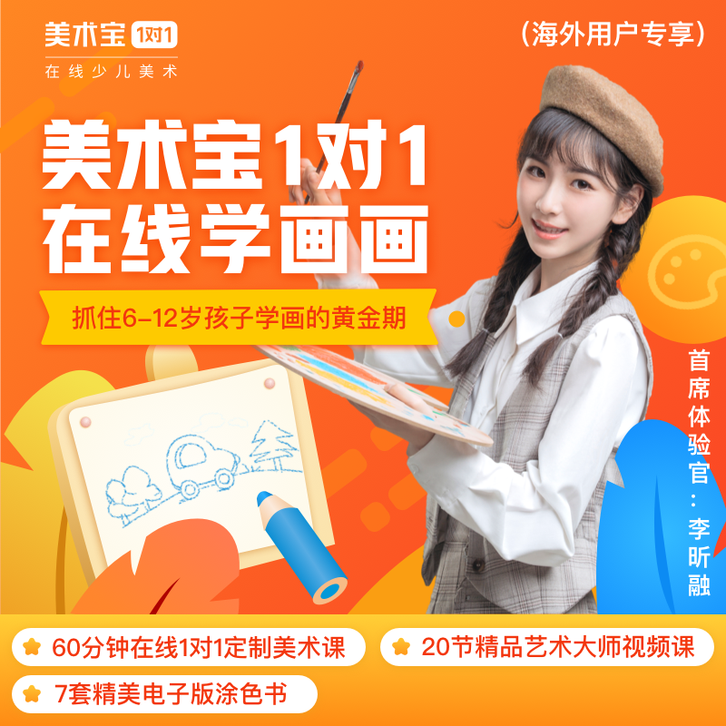 【海外学员特惠】优课库|美术宝一对一 1节直播课+20节精品艺术大师视频课+7套精美电子版涂色书
