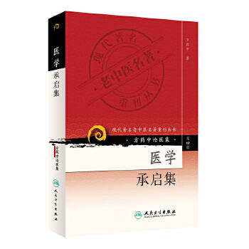 方药中论医集（第4辑） 医学承启集9787117086813 商品图0