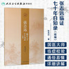 张志远临证七十年日知录（续编） 商品缩略图1
