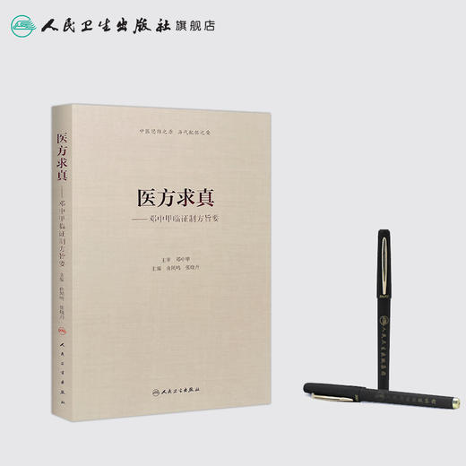 [旗舰店 现货] 医方求真邓中甲临证制方旨要 由曲鸣 张晓丹 主编 内科学 9787117274920 2018年10月参考书 人民卫生出版社 商品图3