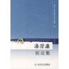潘澄濂医论集 现代著名老中医名著重刊丛书 商品缩略图0