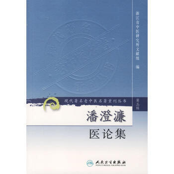 潘澄濂医论集 现代著名老中医名著重刊丛书 商品图0