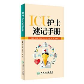 [旗舰店 现货]ICU护士速记手册 吴巧媚 马世红 张燕 主编 9787117269698 2018年7月参考书 人民卫生出版社