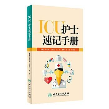 [旗舰店 现货]ICU护士速记手册 吴巧媚 马世红 张燕 主编 9787117269698 2018年7月参考书 人民卫生出版社 商品图0