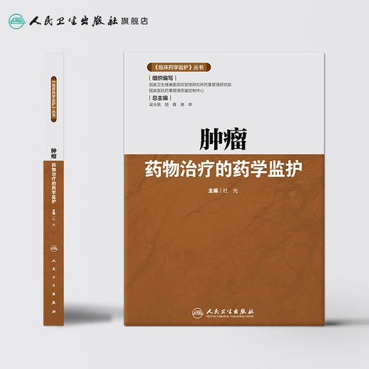 《临床药学监护》丛书——肿瘤药物治疗的药学监护 商品图2
