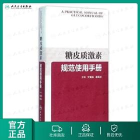糖皮质激素规范使用手册(配增值) 9787117212304