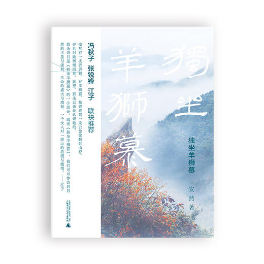 【“云端书展”专区】独坐羊狮慕  安然/著  非虚构 散文集 文学 自然主义 广西师范大学出版社   商品图1