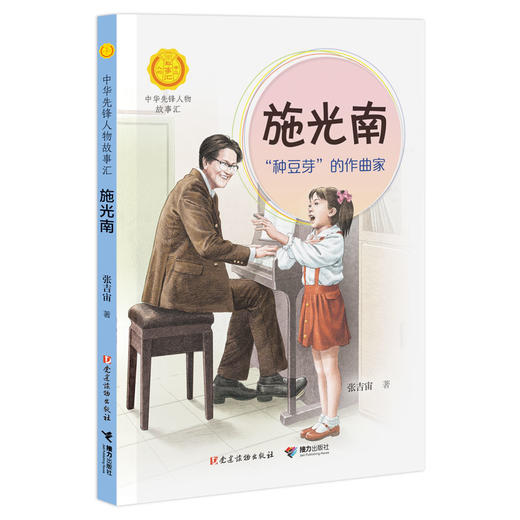 中华先锋 施光南:“种豆芽”的作曲家：“种豆芽”的作曲家 商品图0
