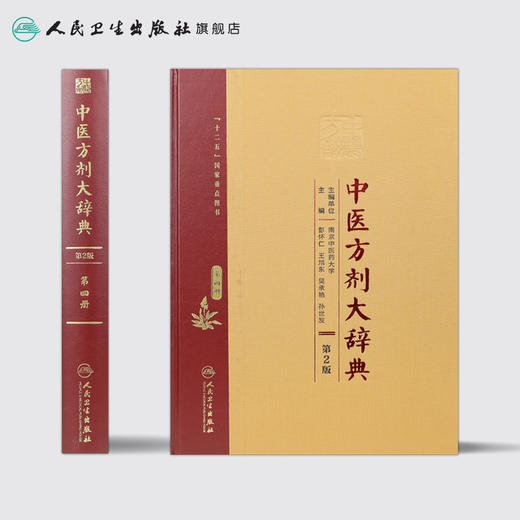 [旗舰店 现货]中医方剂大辞典（第2版）第四册 彭怀仁、王旭东、吴承艳等著 2016-12月参考书 9787117210669 人卫 商品图2
