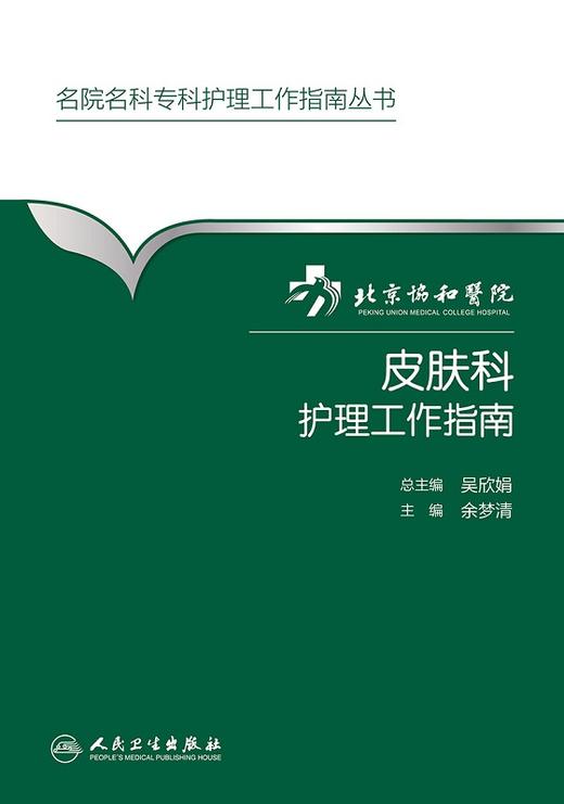 北京协和医院皮肤科护理工作指南 余梦清 主编 名院名科专科护理工作指南丛书 9787117231008 2016年9月参考书  护理经典 商品图1