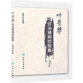 [大促]叶景华诊治肾病经验集