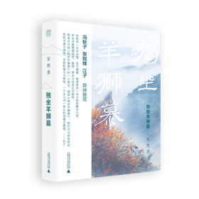 【“云端书展”专区】独坐羊狮慕  安然/著  非虚构 散文集 文学 自然主义 广西师范大学出版社  