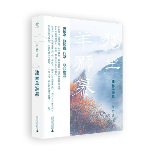 【“云端书展”专区】独坐羊狮慕  安然/著  非虚构 散文集 文学 自然主义 广西师范大学出版社   商品图0