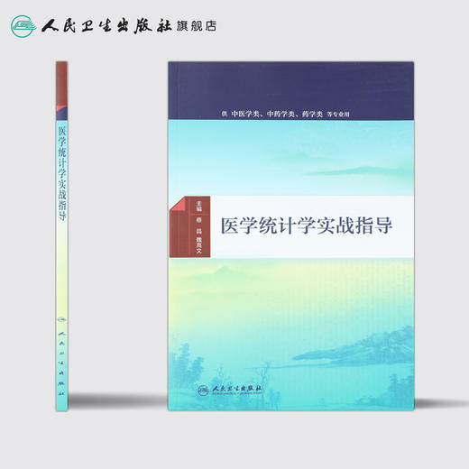 医学统计学实战指导 蔡晶 魏高文 主编   本科中医配教 2016年9月配套教材 9787117230308  人民卫生出版社 商品图2