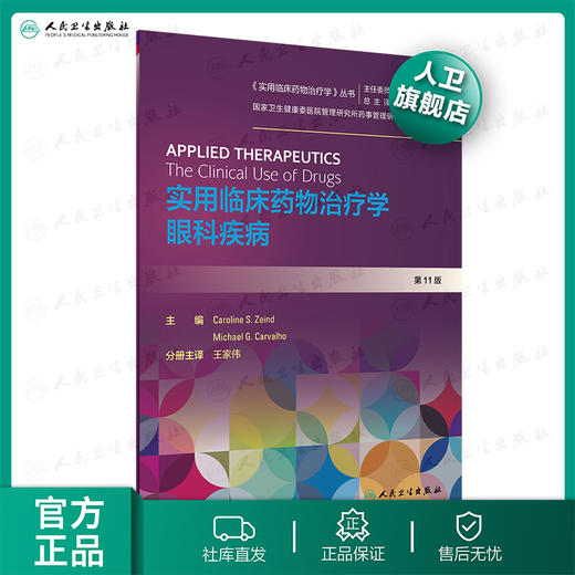 实用临床药物治疗学  眼科疾病 商品图0