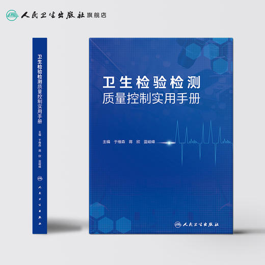 卫生检验检测质量控制实用手册 2020年10月参考书 商品图2